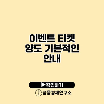 이벤트 티켓 양도 기본적인 안내