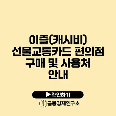 이즐(캐시비) 선불교통카드 편의점 구매 및 사용처 안내