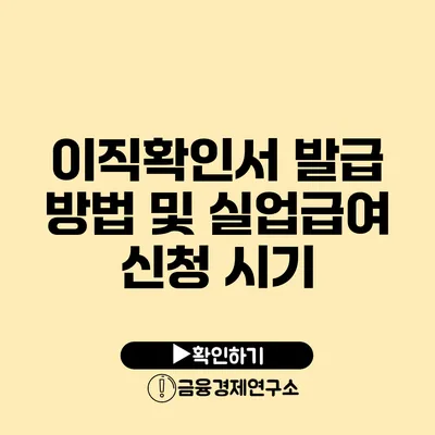 이직확인서 발급 방법 및 실업급여 신청 시기