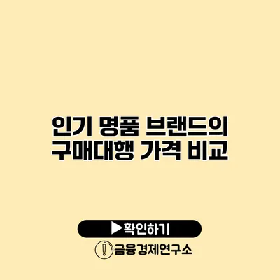 인기 명품 브랜드의 구매대행 가격 비교