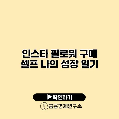 인스타 팔로워 구매 셀프 나의 성장 일기