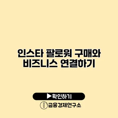 인스타 팔로워 구매와 비즈니스 연결하기