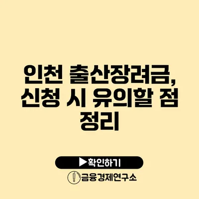 인천 출산장려금, 신청 시 유의할 점 정리