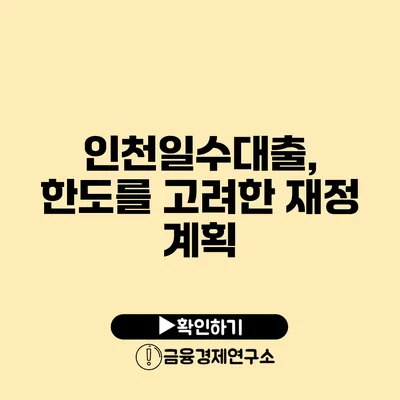 인천일수대출, 한도를 고려한 재정 계획