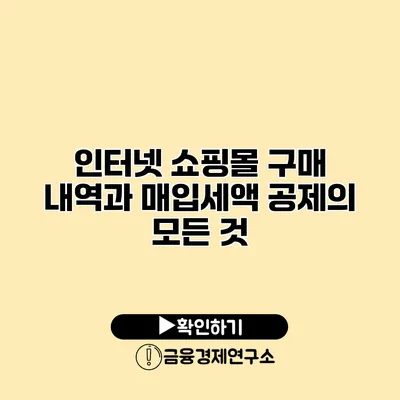 인터넷 쇼핑몰 구매 내역과 매입세액 공제의 모든 것