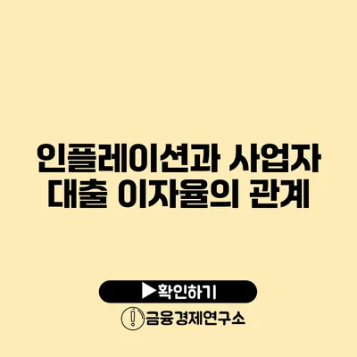 인플레이션과 사업자 대출 이자율의 관계