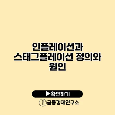 인플레이션과 스태그플레이션 정의와 원인