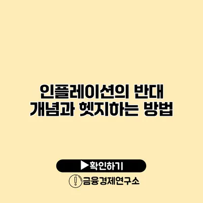 인플레이션의 반대 개념과 헷지하는 방법