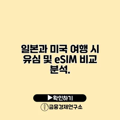 일본과 미국 여행 시 유심 및 eSIM 비교 분석.