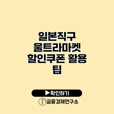 일본직구 울트라마켓 할인쿠폰 활용 팁