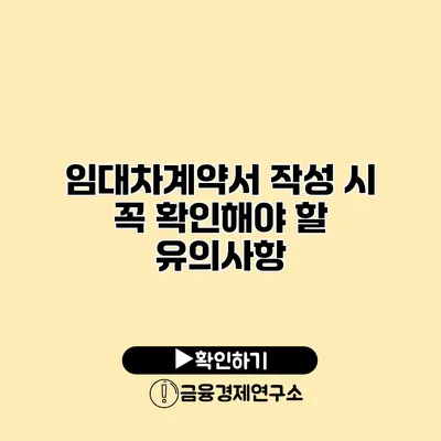 임대차계약서 작성 시 꼭 확인해야 할 유의사항