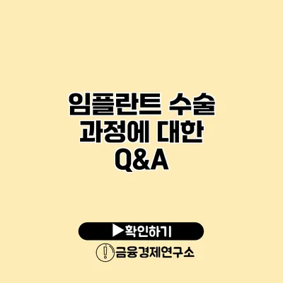 임플란트 수술 과정에 대한 Q&A