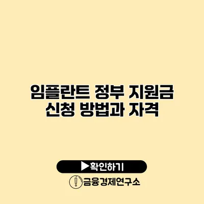 임플란트 정부 지원금 신청 방법과 자격