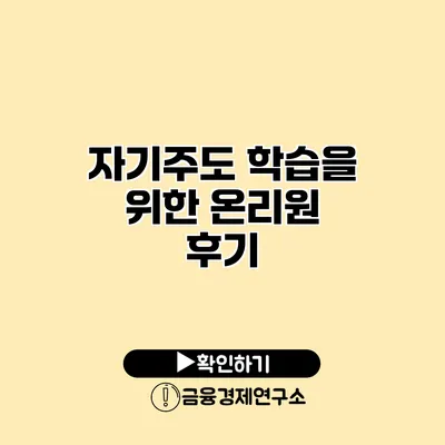 자기주도 학습을 위한 온리원 후기