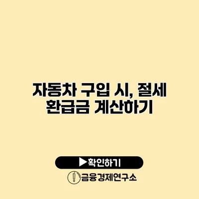 자동차 구입 시, 절세 환급금 계산하기