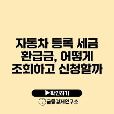 자동차 등록 세금 환급금, 어떻게 조회하고 신청할까?