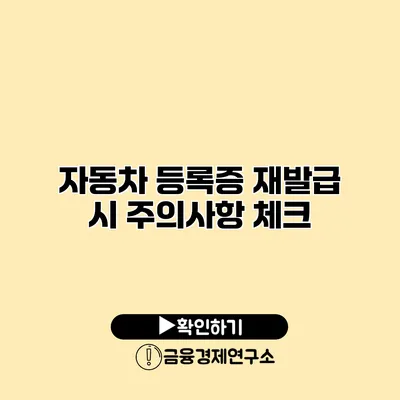 자동차 등록증 재발급 시 주의사항 체크