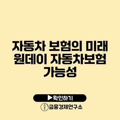 자동차 보험의 미래 원데이 자동차보험 가능성