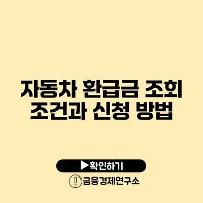 자동차 환급금 조회 조건과 신청 방법