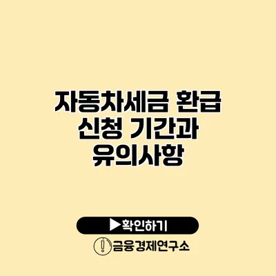 자동차세금 환급 신청 기간과 유의사항