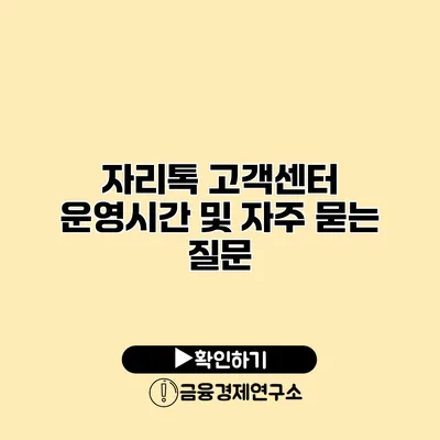 자리톡 고객센터 운영시간 및 자주 묻는 질문