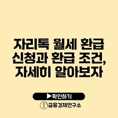 자리톡 월세 환급 신청과 환급 조건, 자세히 알아보자