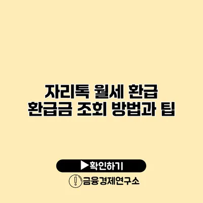 자리톡 월세 환급 환급금 조회 방법과 팁