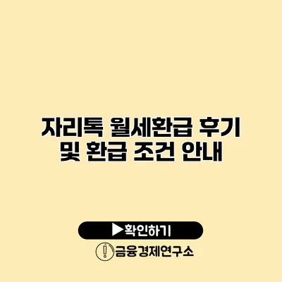 자리톡 월세환급 후기 및 환급 조건 안내