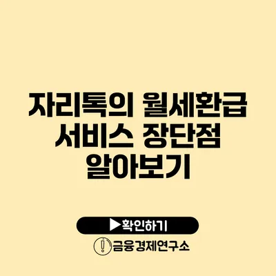 자리톡의 월세환급 서비스 장단점 알아보기