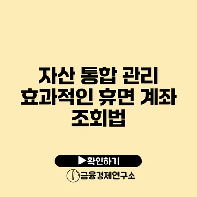 자산 통합 관리 효과적인 휴면 계좌 조회법