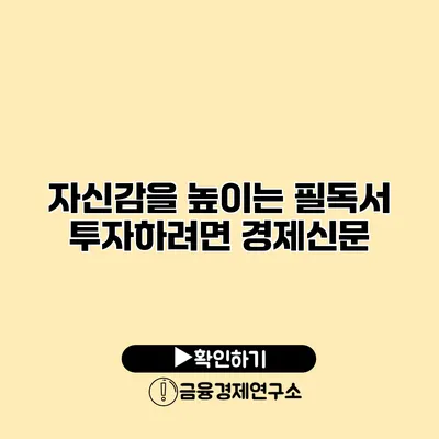 자신감을 높이는 필독서 투자하려면 경제신문