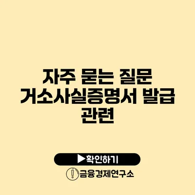 자주 묻는 질문 거소사실증명서 발급 관련