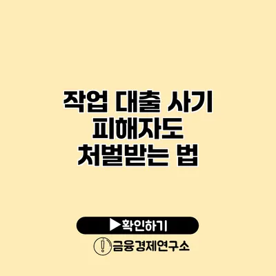 작업 대출 사기 피해자도 처벌받는 법