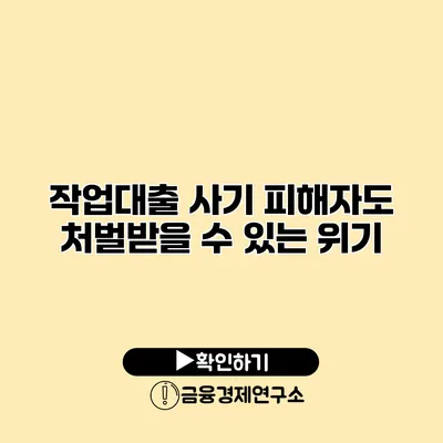 작업대출 사기 피해자도 처벌받을 수 있는 위기