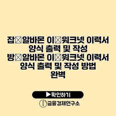 잡�알바몬 이�워크넷 이력서 양식 출력 및 작성 방�알바몬 이�워크넷 이력서 양식 출력 및 작성 방법 완벽