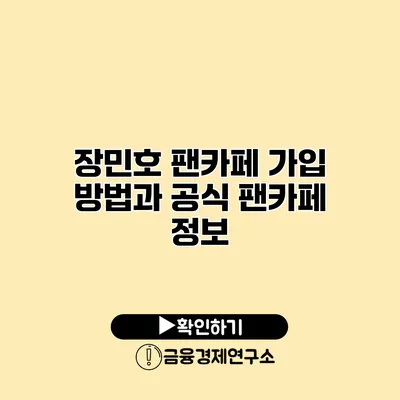 장민호 팬카페 가입 방법과 공식 팬카페 정보