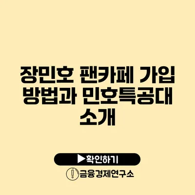 장민호 팬카페 가입 방법과 민호특공대 소개