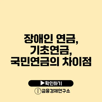 장애인 연금, 기초연금, 국민연금의 차이점