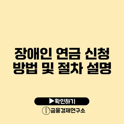 장애인 연금 신청 방법 및 절차 설명