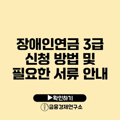 장애인연금 3급 신청 방법 및 필요한 서류 안내