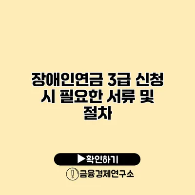 장애인연금 3급 신청 시 필요한 서류 및 절차