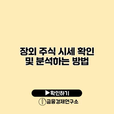 장외 주식 시세 확인 및 분석하는 방법