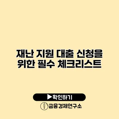 재난 지원 대출 신청을 위한 필수 체크리스트