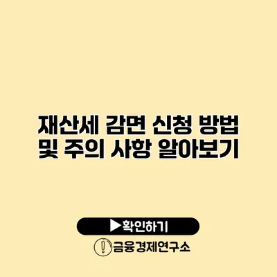 재산세 감면 신청 방법 및 주의 사항 알아보기