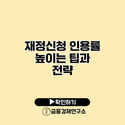 재정신청 인용률 높이는 팁과 전략