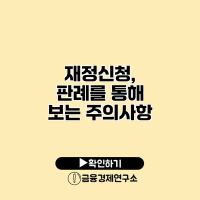 재정신청, 판례를 통해 보는 주의사항