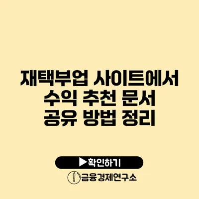 재택부업 사이트에서 수익 추천 문서 공유 방법 정리