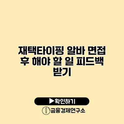 재택타이핑 알바 면접 후 해야 할 일 피드백 받기