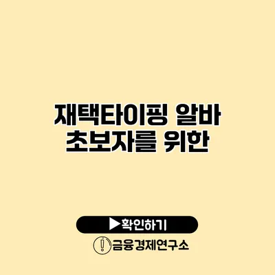 재택타이핑 알바 초보자를 위한