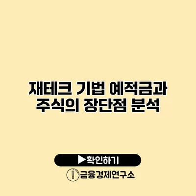 재테크 기법 예적금과 주식의 장단점 분석